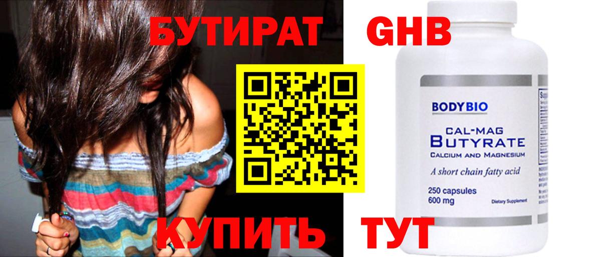 БУТИРАТ GHB Грязи